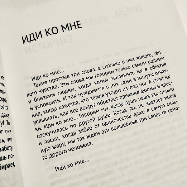 Иди ко мне... Такие просты три слова, а сколько в них живого, тёплого чувства. «Монологи о Нас...» ...