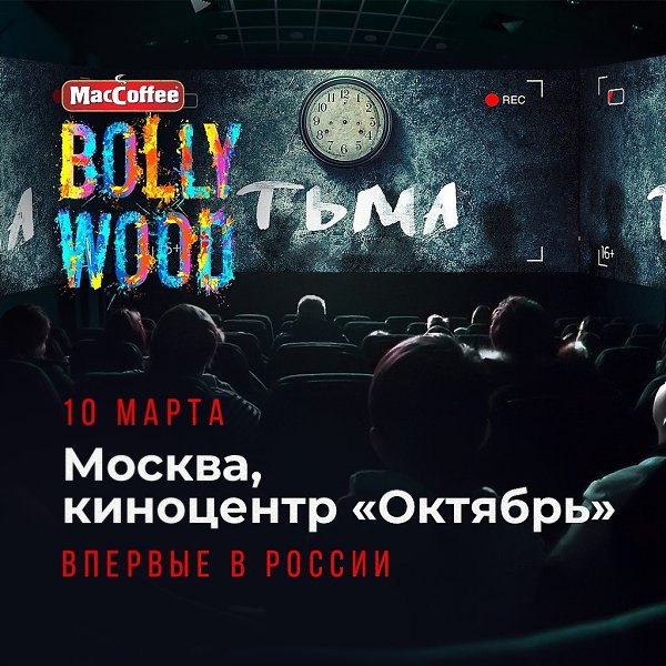 ����������! MacCoffee BOLLYWOOD FILM FESTIVAL � ������, �����-����������, ������, �������������, ...
