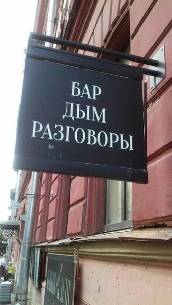 Давайте обсудим смешные вывески в Петербурге Встречали такое? Отправляйте в комментарии - 3