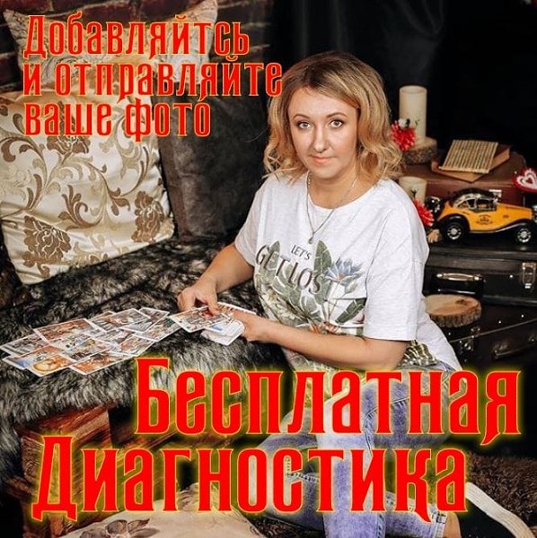 Только сегодня проведу бесплатную диагностику ауры и энергетики.Я профессионал в своем деле, готова ...