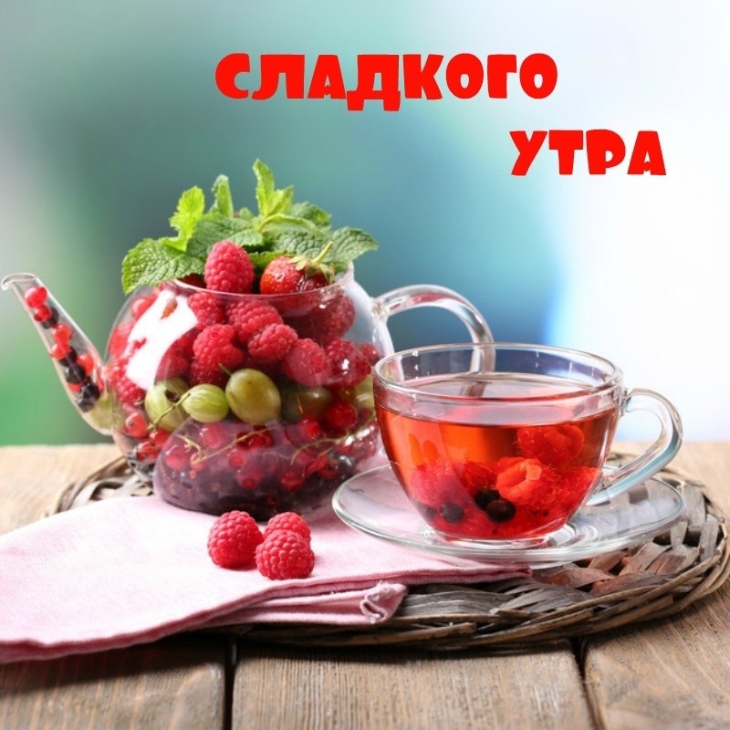 Добро утро сладкого дня. Малиновый чай в чайнике. доброе сладкое утро. открытки с добрым утром с фруктами и ягодами. с добрым утром фрукты.