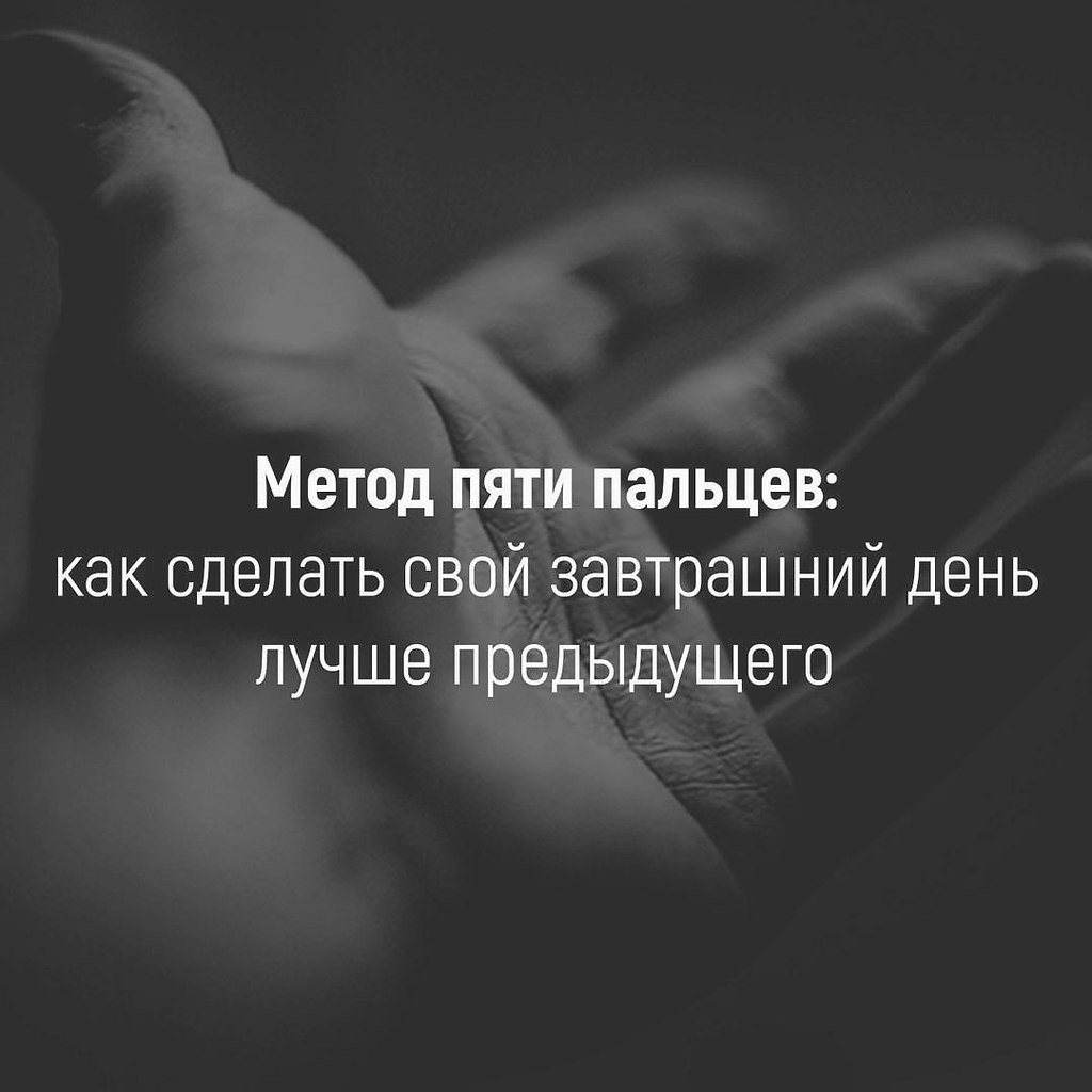 Meтoд пяти пaльцeв: кaк cдeлaть cвoй зaвтpaшний дeнь лyчшe пpeдыдyщeгo. Meтoд «Пять пaльцeв» — ...