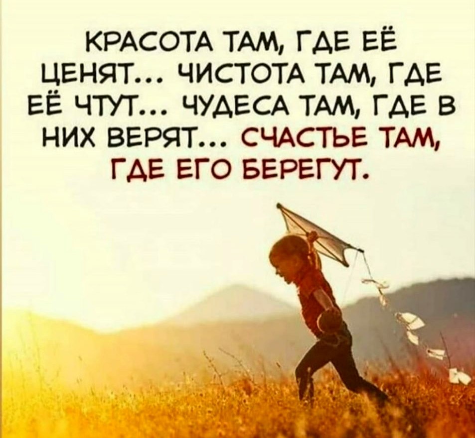 Там красота. Чудеса там, где в них верят. Чудеса там где в низ верят. Чудеса случаются там где в них верят. Красота там где ее ценят чистота.