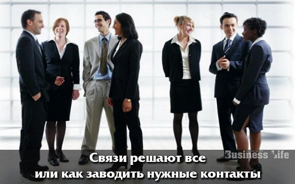 Связи решают все или как заводить нужные контакты.О том, как успешно строить отношения в бизнесе, ...