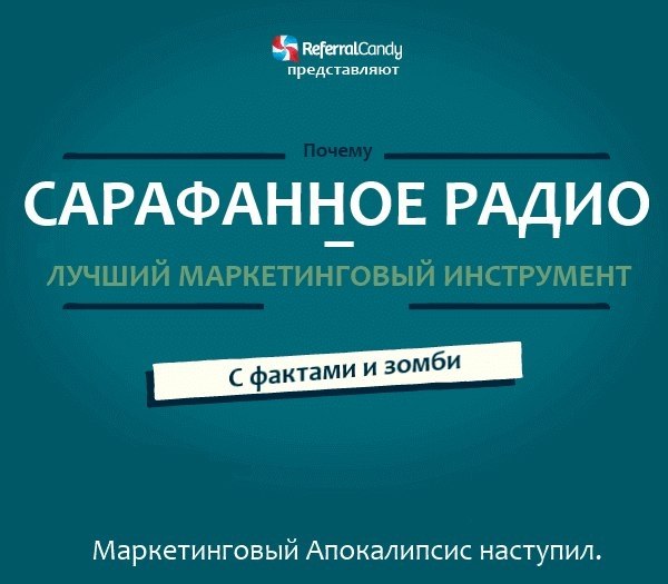 Только факты: пoчему сарафанное радио - лучший маркетинговый инструмент?