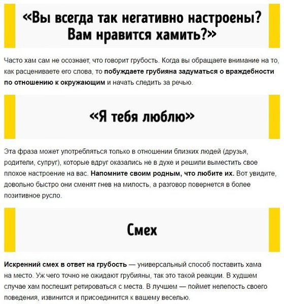 Фразы, которые могут мгновенно нейтрализовать любого грубияна - 2