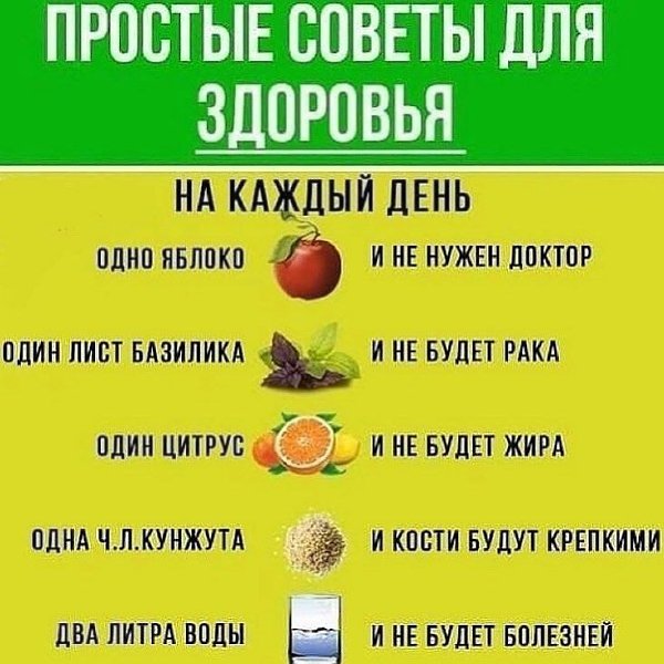 Простые советы для здоровья на каждый день! А что вы добавите в этот список?