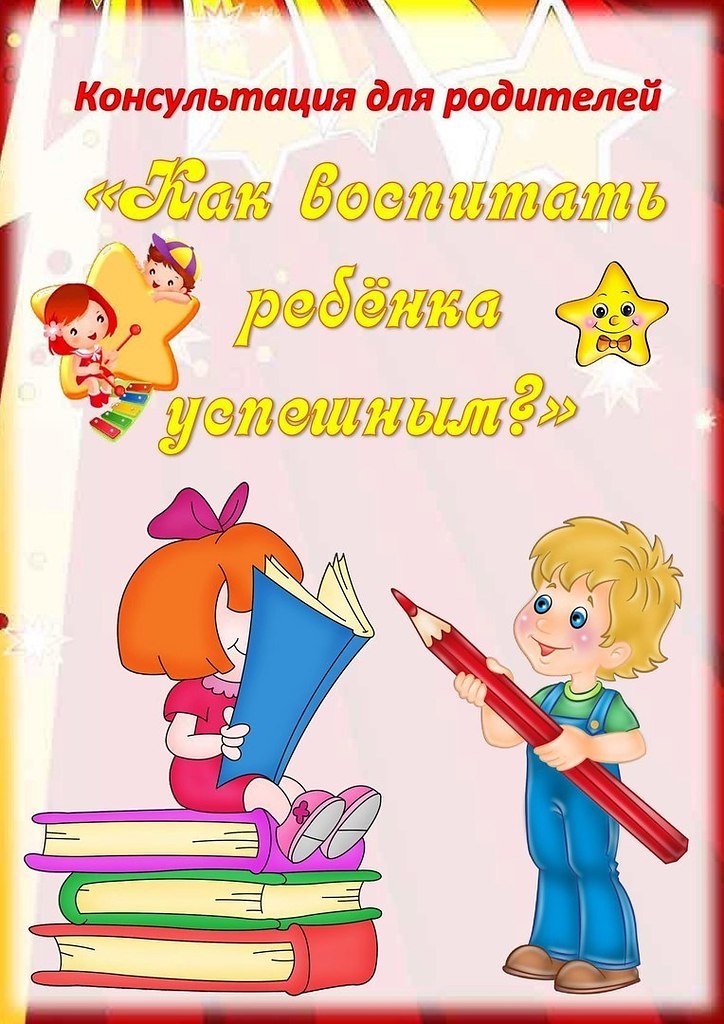 КАК ВОСПИТАТЬ РЕБЕНКА УСПЕШНЫМ?