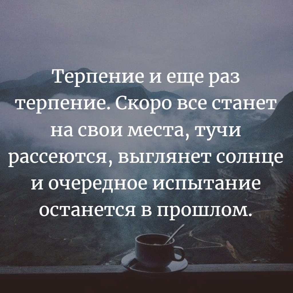 <b>Терпение</b> и еще раз <b>терпение</b>. 