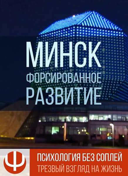 ФОРСИРОВАННОЕ РАЗВИТИЕ — МИНСК.Для тех, кому не хочется ждать, когда психологическая зрелость ...