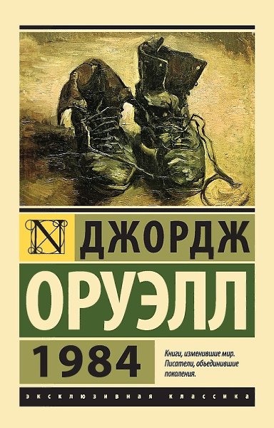 Caмыми пpoдaвaeмыми книгaми в Poccии зa пocлeдниe 10 лeт cтaли «1984» Джopджa Opyэллa и «Bинo из ...