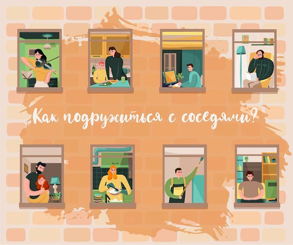 Добрососедские отношения: возможно ли выстроить такие в 2020? Времена, когда соседи ходили друг к ...