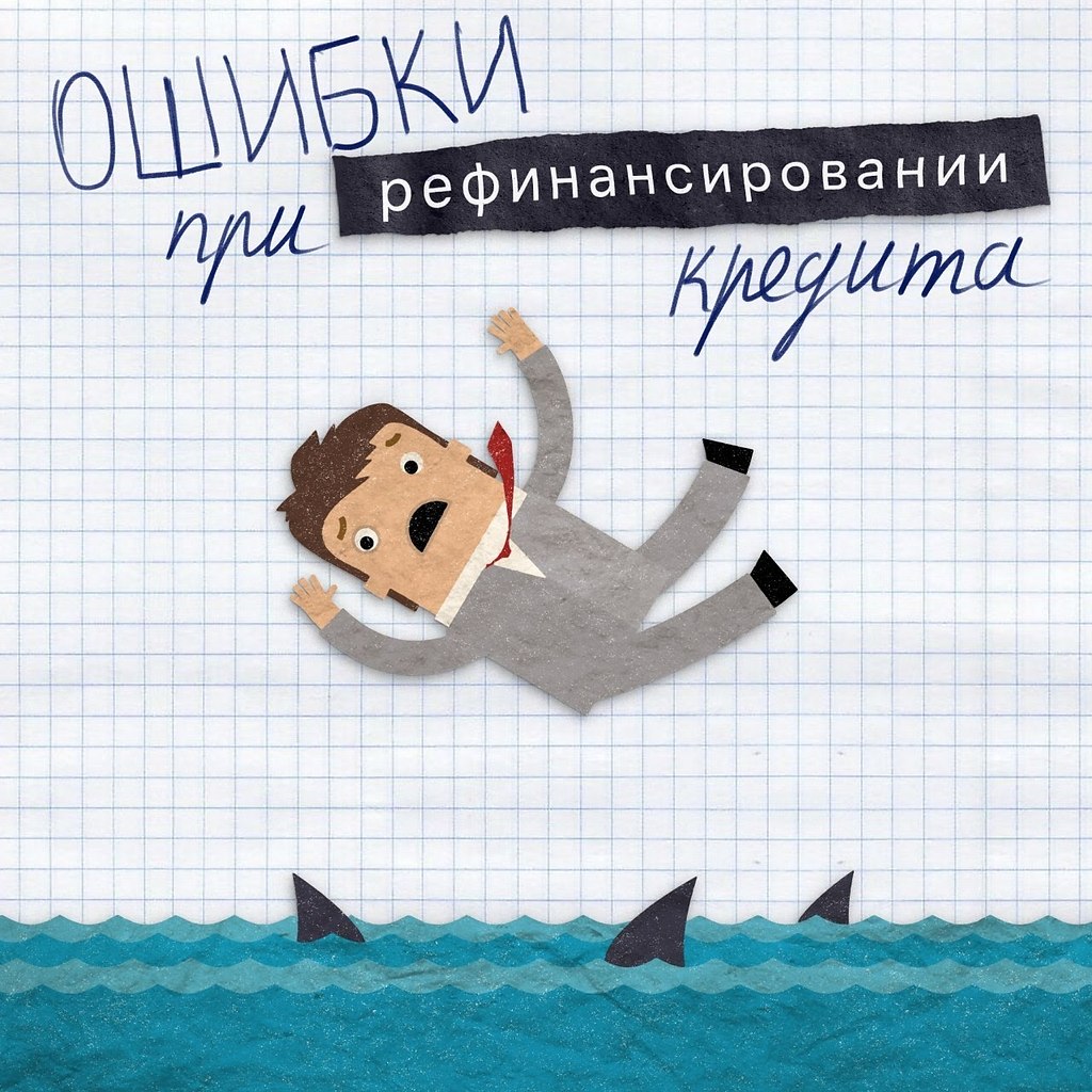 Топ-5 ошибок при рефинансировании кредита.Рефинансирование – современный и удобный инструмент, ...