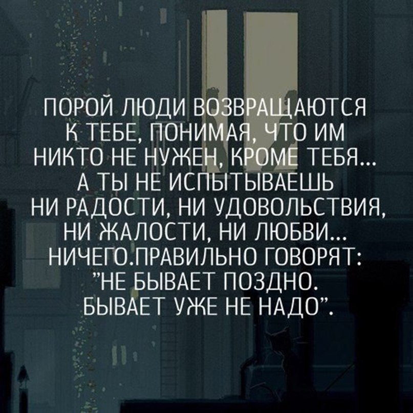 Я уже поздно. Не бывает поздно бывает уже не надо. Бывает уже не надо. Не бывает поздно бывает уже не надо стихи. Бывает уже не надо цитаты.