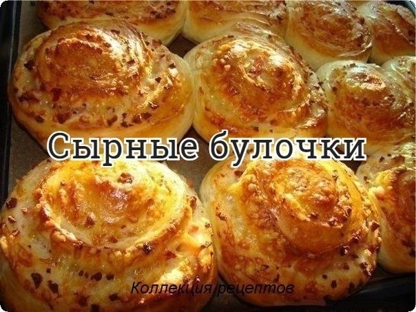 #выпечка.Сыр, любой твердый 100 гМука примерно 2 стСметана или сливки 250 млСоль щепоткаСахар 1 ...
