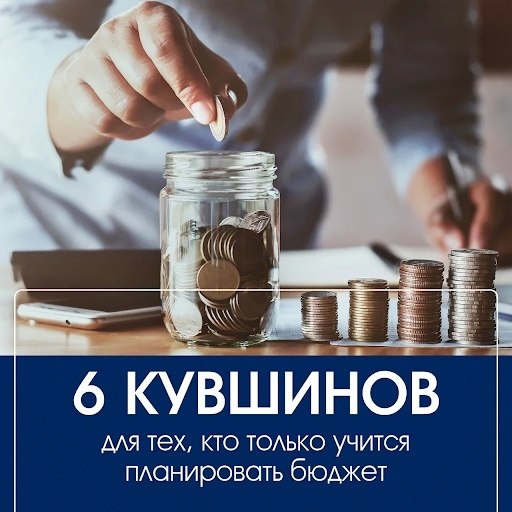 Метод шести банок. Интересная система для тех, кто только учится планировать бюджет.ОСНОВНЫЕ МОМЕНТЫ ...
