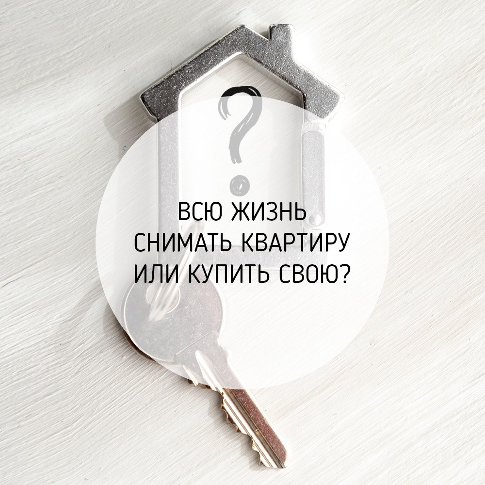 Снимать квартиру или купить свою? Разбираемся, что выгоднее в краткосрочной и долгосрочной ...