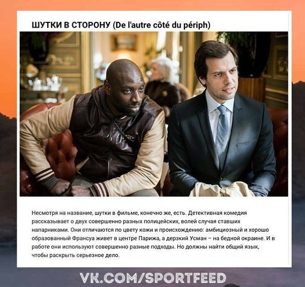 Изумительно. Французские комедии, с которыми точно не заскучаешь. SportFeed! Спорт! - 9