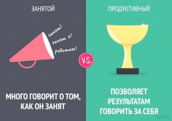 10 отличий занятого человека от продуктивного. Инфографика.#ПолезныеМАТЕРИАЛЫ@bu_life - 7