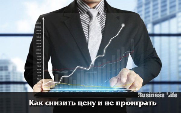 Как снизить цену и не проиграть.В реалиях современного рынка конкуренция очень высока. Привлечение ...