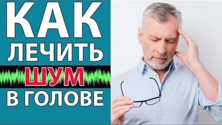 Лечение шума в ушах народными средствами