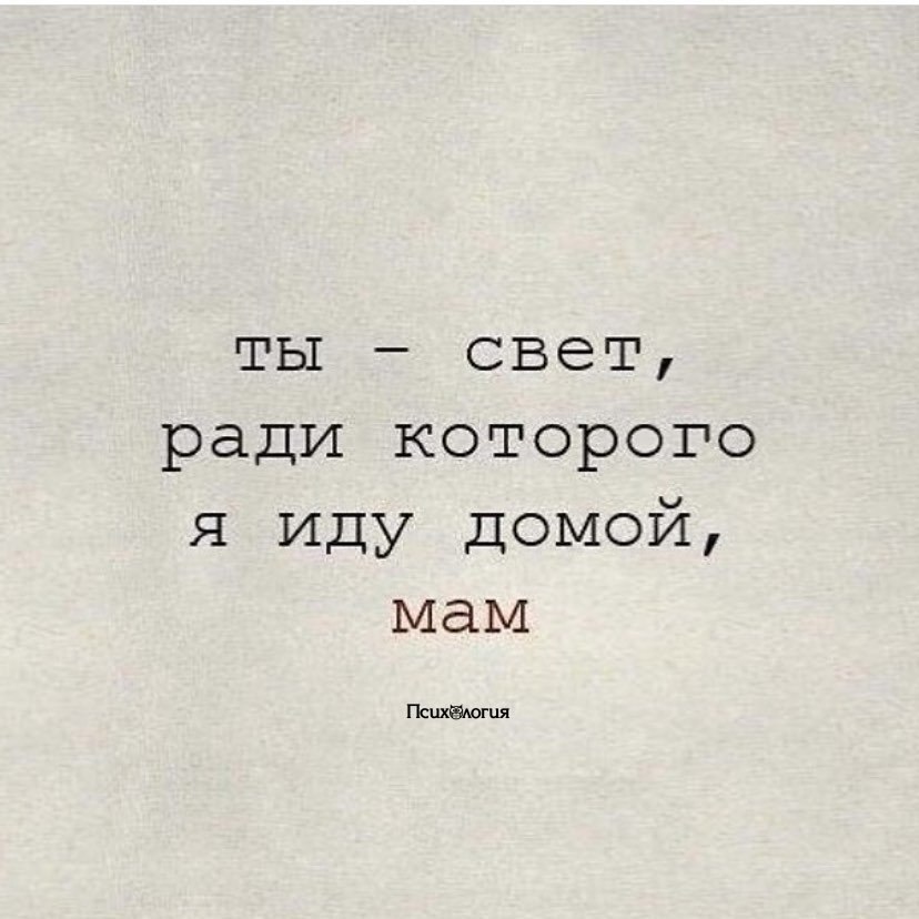 Все ради мамы. Ты свет ради которого я иду домой мама. Короткие фразы о любви. Фразы про маму. Короткие цитаты.