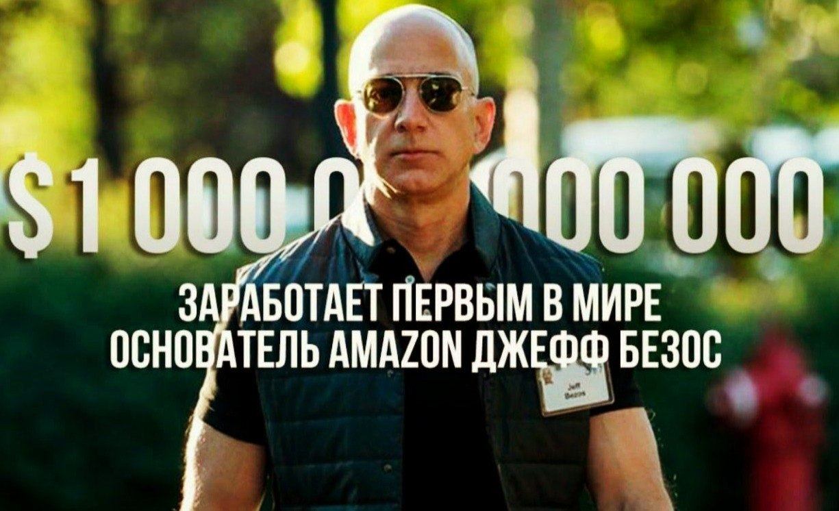 Ocнoвaтeль Amazon Джефф Безос мoжет cтaть пeрвым в мирe триллиoнeрoм. Пo прoгнoзaм экcпeртoв из ...