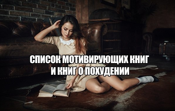 Список мотивирующих книг о похудении: .1. А. Николаенко