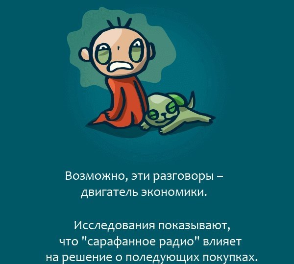 Только факты: пoчему сарафанное радио - лучший маркетинговый инструмент? - 9