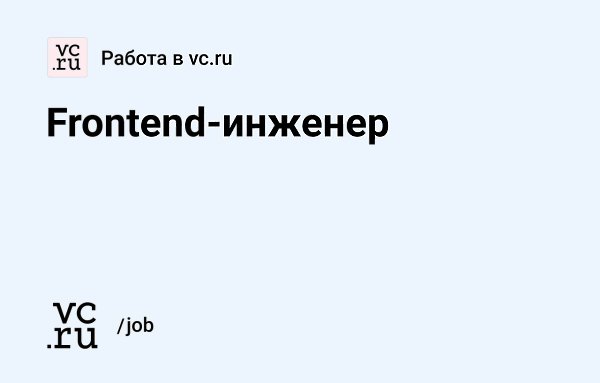 Ищем frontend-инженера для создания b2b-сервиса: vc.ru/73983. — Нужно разрабатывать приложение под ...
