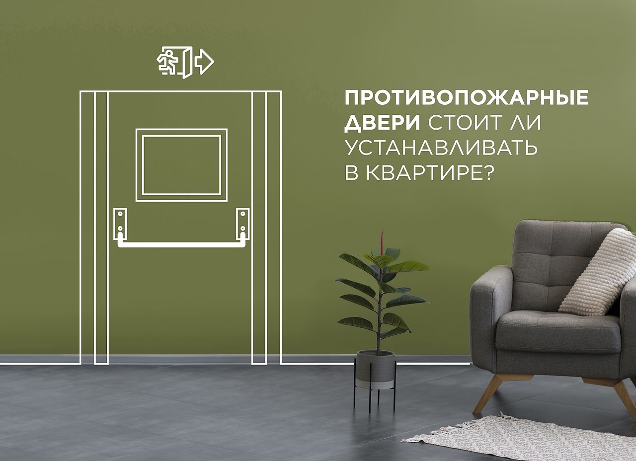 Стоит ли устанавливать в квартире противопожарные двери? Раньше считалось, что противопожарные двери ...