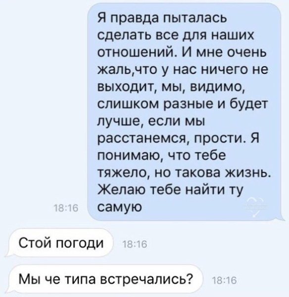 Когда тебя только что бросили, а ты и не знал что был в отношениях