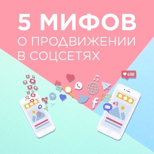 5 мифов о продвижении бизнеса.Бизнес вышел в социальные сети не пару дней назад. Тем не менее, у ...