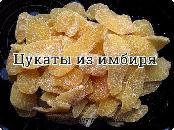 #цукаты.Как-то зашла я супермаркет и увидела там в продаже цукаты из имбиря. Так захотелось ...