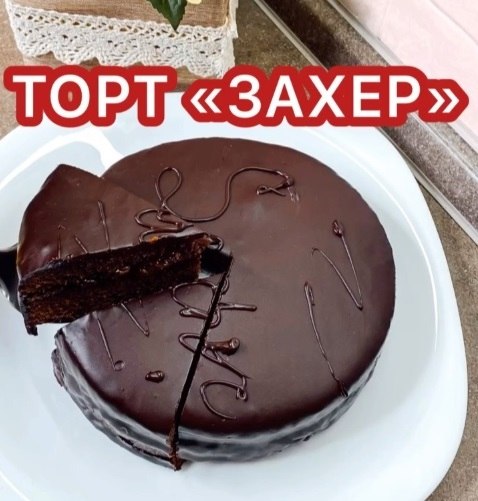 ТОРТ «ЗАХЕР».Форма 20-22: 150 гр темного шоколада 150 гр сливочного масла 150 гр сахара 1 ч л ...