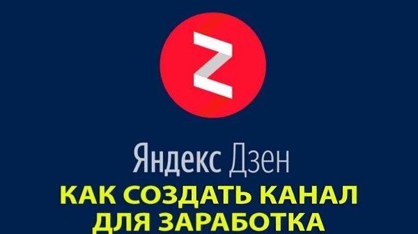 Яндекс Дзен. Как за 2 недели выйти на прибыль 1000-3000 руб. в день. Регистрируйтесь на вебинар ...