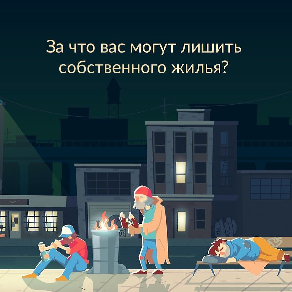 ЗА ЧТО ВАС МОГУТ ЛИШИТЬ ЖИЛЬЯ? Кажется, что если вы приобрели в собственность недвижимость и она у ...