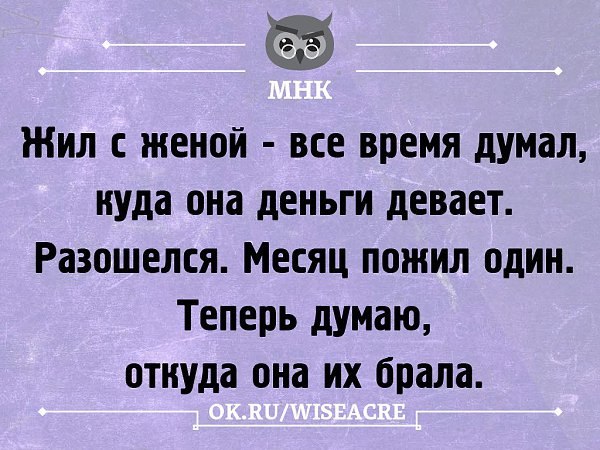 Куда жене. Когда жил с женой думал куда она девает деньги. Жил с женой думал куда она. Жил с женой думал куда она деньги девает теперь живу один. Когда жил с женой думал куда она девает деньги картинка.