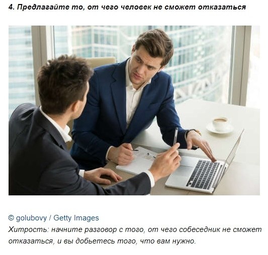 10 психологических хитростей для манипулирования людьми - 6