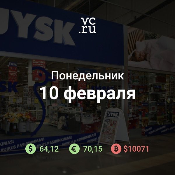 Доброе утро понедельника. К новостям: Датский мебельный ритейлер Jysk выйдет на российский рынок ...