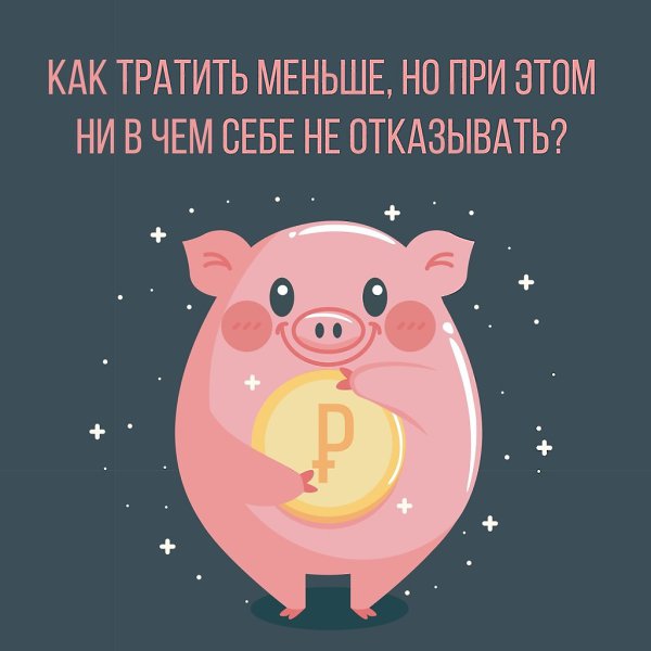 КАК ТРАТИТЬ МЕНЬШЕ, но при этом ни в чём себе не отказывать? Хотите наконец-то накопить на заветную ...