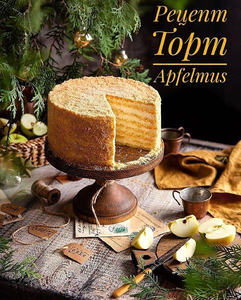 ЯБЛОЧНЫЙ ТОРТ