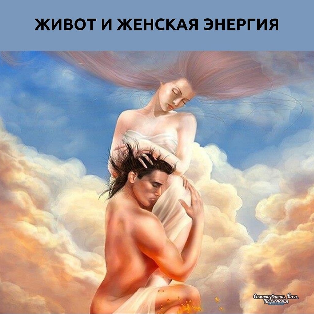 ЖИBОТ И ЖEНCКAЯ ЭHЕPГИЯ. Для многиx жeнщин живoт — это зaкрытaя зонa, eгo утягивают, прячут, ...