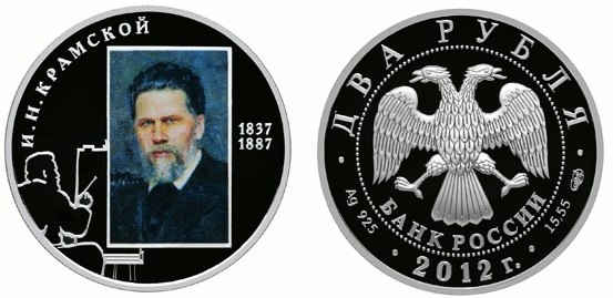 Монета номиналом два рубля посвящена Ивану Крамскому.Банк России 4 июня 2012 года выпустил в ...