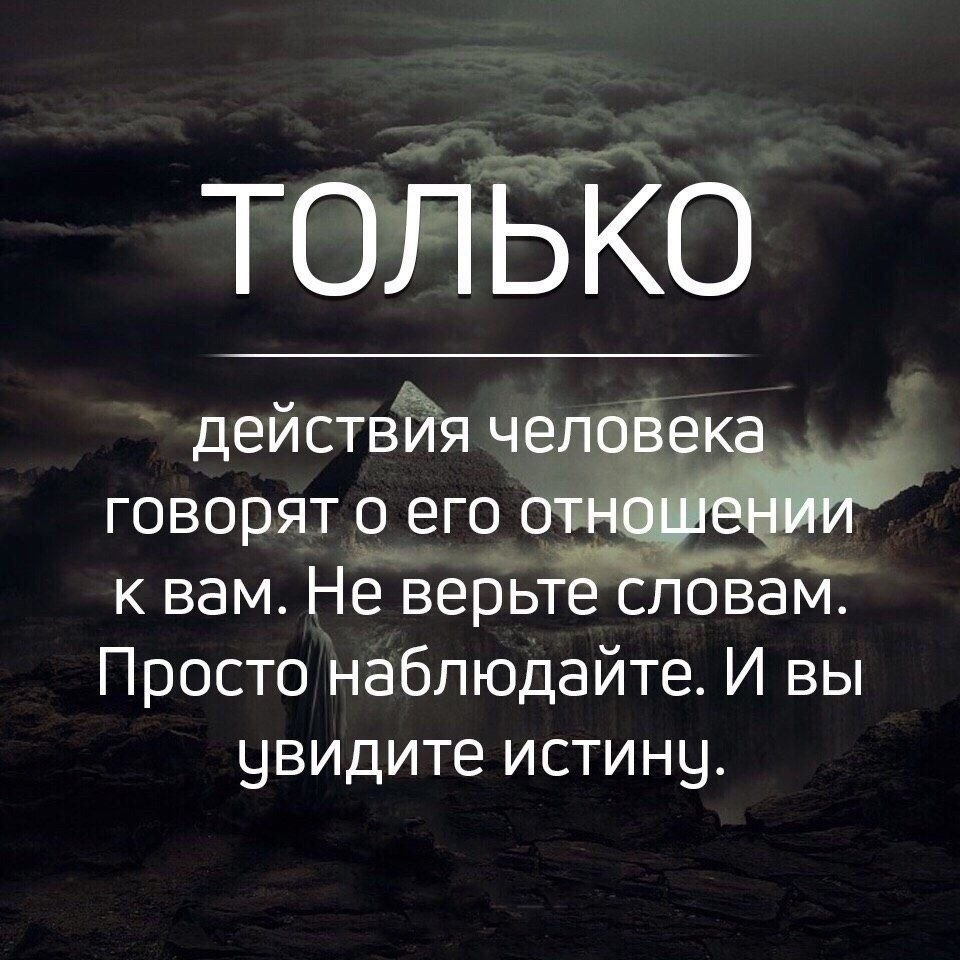 &quot;важны только поступки&quot; 