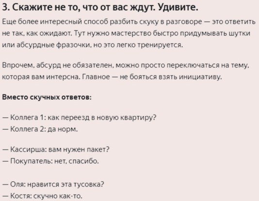 Как разнообразить скучную беседу и расположить к себе любого - 4