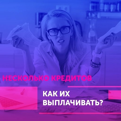 У меня несколько кредитов. Как их выплачивать? Парочку кредитов труднее выплачивать, чем один, даже ...