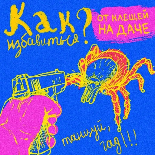 Как избавиться от клещей на дачном участке? Лето и дача — практически синонимы. Чтобы впечатления о ...