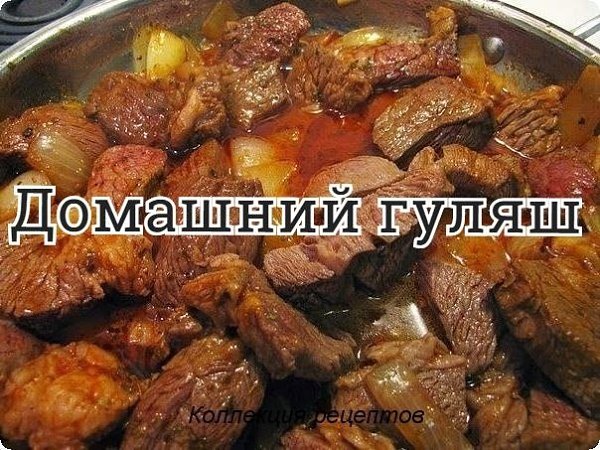 #ужин.- мясо (говядина или свинина) - 500г,- лук репчатый - 2 шт,- мука - 1 ст. ложка,- томатная ...