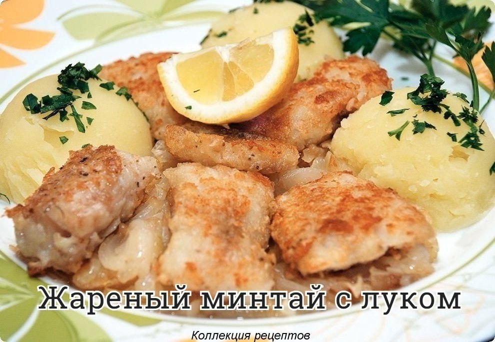 #рыба.Минтай — 500 г Лук — 2 шт. Масло растительное — 3 ст. л. Мука — 3 ст. л. Зелень петрушки — 20 ...